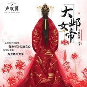 大邺女帝|古风重生/权谋宫斗/多人精品剧-佚名-声双翼