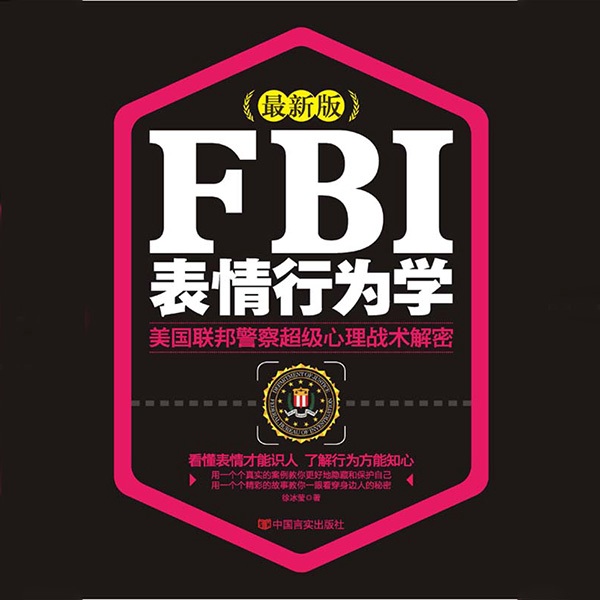 FBI表情行为学|识别表面，一眼看透对方