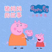 小猪佩奇之猪妈妈的故事