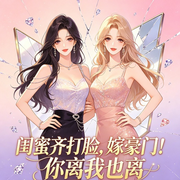 闺蜜齐打脸，嫁豪门！你离我也离|AI播讲-凤不羁-懒人1001320069