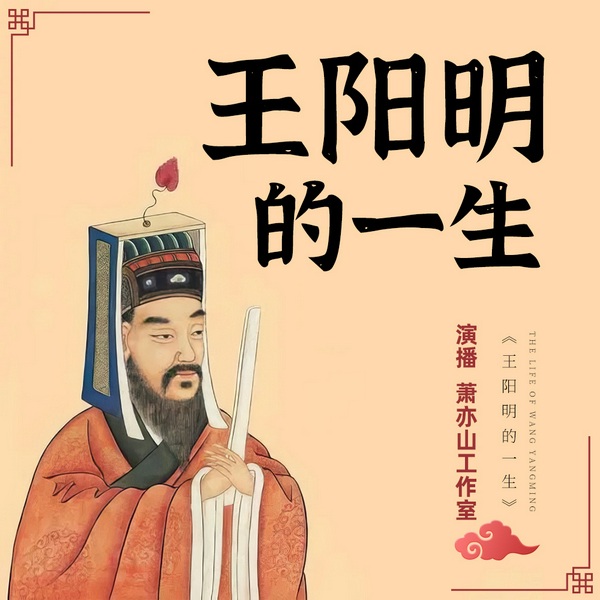 王阳明的一生|阳明心学|成长必修课|王阳明的大智慧|哲学