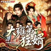 大雍第一狂婿|男频短剧原著|全员恶人|奇奇猫团队|多播精品--佚名，喜马拉雅