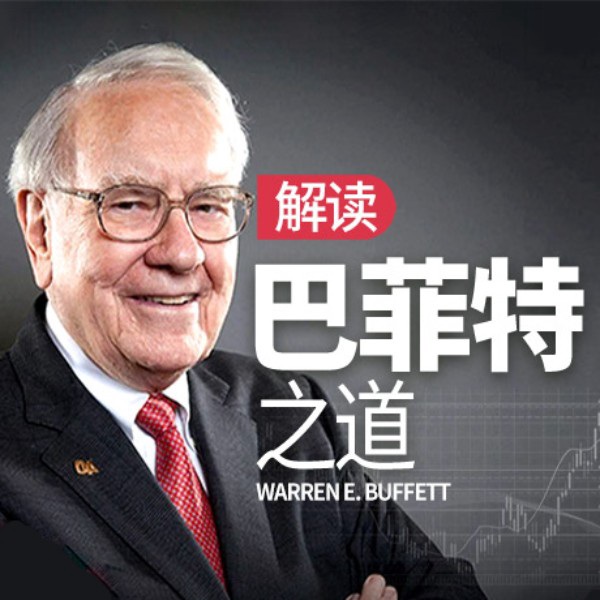解读：巴菲特之道|与股神的对话