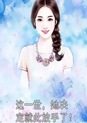 这一世，她决定就此放手了!-佚名-小凡FYN