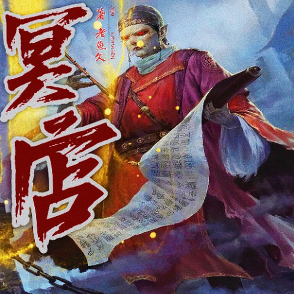 冥店|悬疑多人有声剧