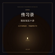 传习录|致良知五十讲--认知考古-于雷