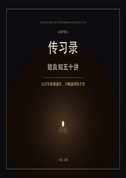 传习录|致良知五十讲--认知考古-于雷