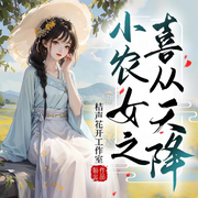 小农女之喜从天降-佚名-自由的橘梧
