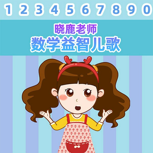 晓鹿老师数学益智儿歌