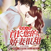宠妻入骨：首长您的娇妻很甜-言月-读客熊猫君