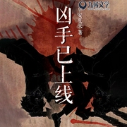 凶手已上线|多播免费