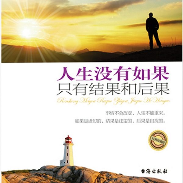 人生没有如果|只有结果和后果