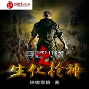穿越火线之生化枪神-佚名-小酷说书
