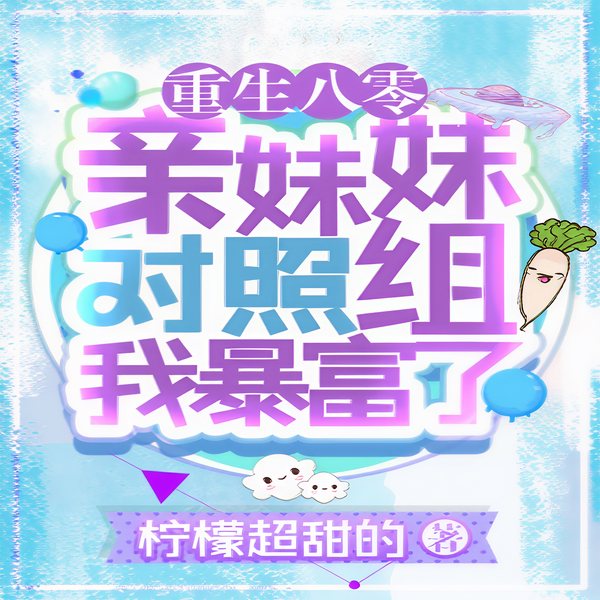 重生八零:亲妹妹对照组我暴富了|智能语音录制