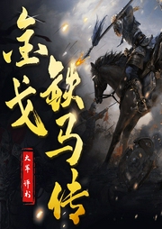 金戈铁马传|评书|大军播讲--喜马拉雅