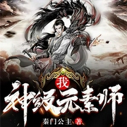 我！神级元素师|逆袭爽文|完本-秦门公主-飞卢小说，阿智，葡小萄