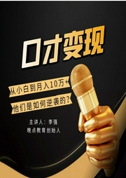 口才变现-李强-信达商学院