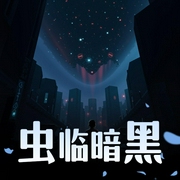 虫临暗黑|游戏异界|随身流|AI专辑-佚名-XI_VOICES