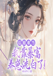 后娘难当：我靠暴富养崽洗白了|逃荒穿越|女强打脸- 懒人听书官网
