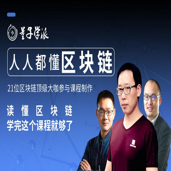 人人都懂区块链