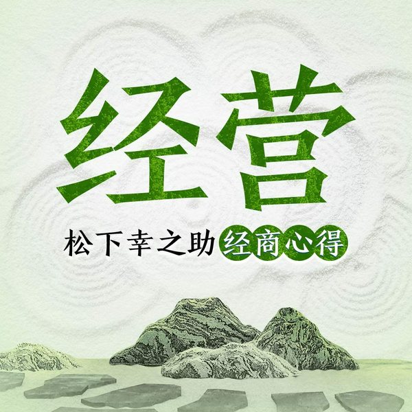 经营:松下幸之助经商心得合集|稻盛和夫的老师著作|经营管理、商业思维|《抓住商