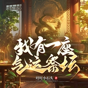 我有一座气运祭坛|精品多播|穿越变捕头|武侠仙侠|穿越|幻想--喜马拉雅