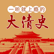 一聽就上癮的大清史|清朝十二帝|康熙雍正乾隆-佚名-大呂說文史