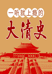 一听就上瘾的大清史|清朝十二帝|康熙雍正乾隆-佚名-大吕说文史