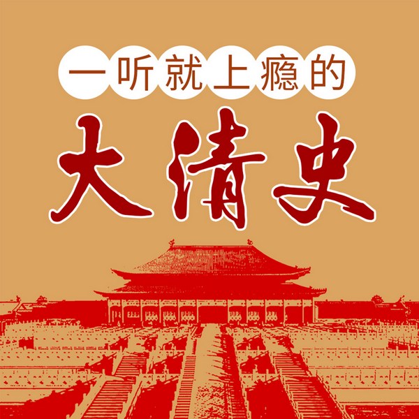 一听就上瘾的大清史|清朝十二帝|康熙雍正乾隆
