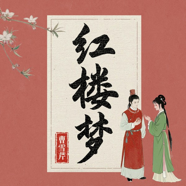 经典长篇小说|红楼梦》玥瀛演播
