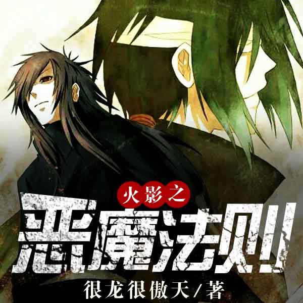 火影之恶魔法则|AI版