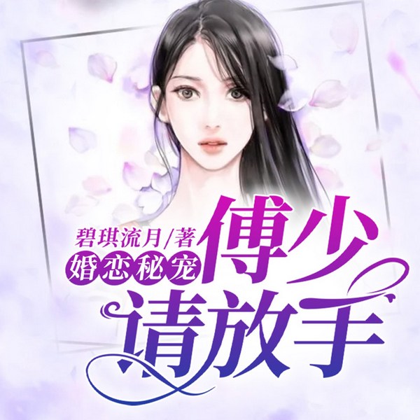 婚恋秘宠:傅少,请放手
