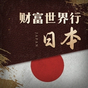 疯狂的东京|日本崛起的泡沫&被蚕食的民族经济|侵略战争vs金融战役史|财阀与天皇之战--喜马拉雅
