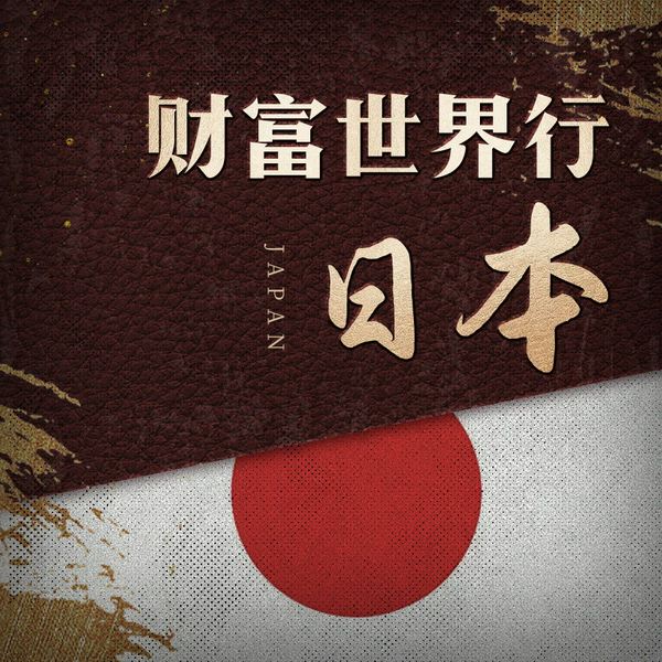 疯狂的东京|日本崛起的泡沫&被蚕食的民族经济|侵略战争vs金融战役史|财阀与天皇之战