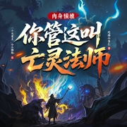 肉身横推！你管这叫亡灵法师|丨脑洞游戏丨穿越-吃掉小杏仁-主播众创众阅