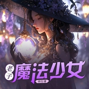 老子，魔法少女|中二少年变身魔法少女|探险-脑抽-磨铁听书