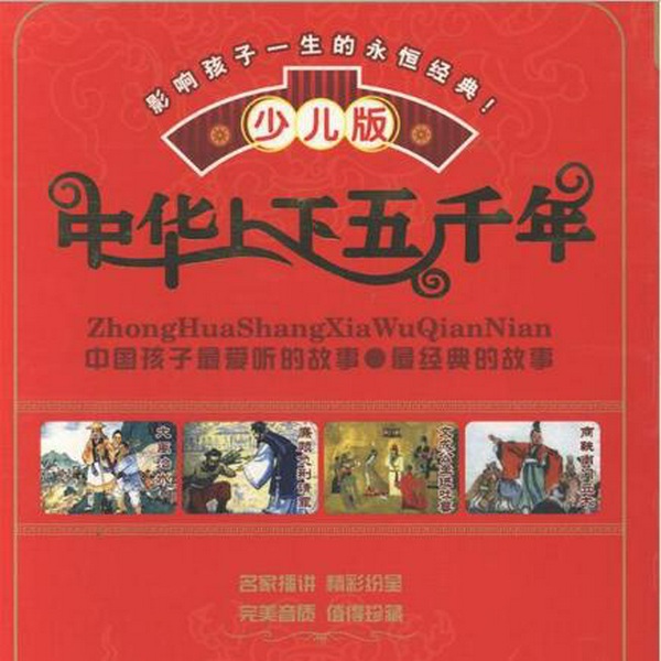 中华上下五千年