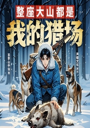 整座大山都是我的猎场|重生逆袭|狩猎复仇|百万推荐小说|声娱文化-百李山中仙-声娱文化