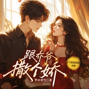 跟乔爷撒个娇|似锦&回音|豪门甜宠精品多人剧-罗衣对雪-似锦有声
