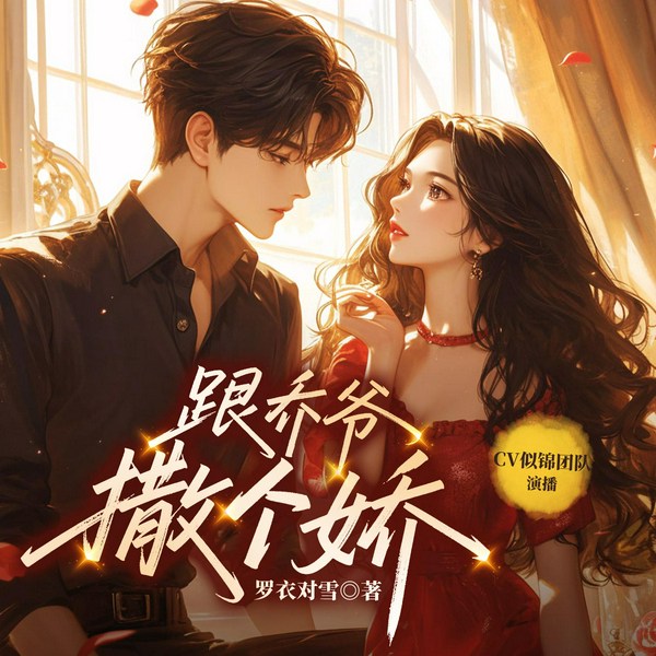 跟乔爷撒个娇|似锦&回音|豪门甜宠精品多人剧