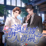 穿書后霸道總裁人設崩了|雙男主甜虐-佚名-播音辰閽