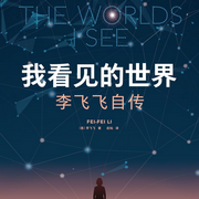 我看见的世界-李飞飞-周帅