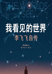 我看见的世界-李飞飞-周帅