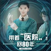 带着医院回80年-佚名-游美有声