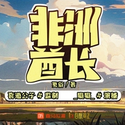 非洲酋长|部落崛起|商业传奇|更俗|喜道公子监制|多人有声剧--喜道公子，喜马拉雅