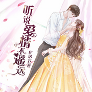聽說愛情不遙遠-佚名-聲音盒子劇社