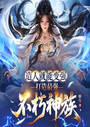 造人就能变强，打造最强不朽神族|无敌爽文|多子多福-朝兮-云华之声