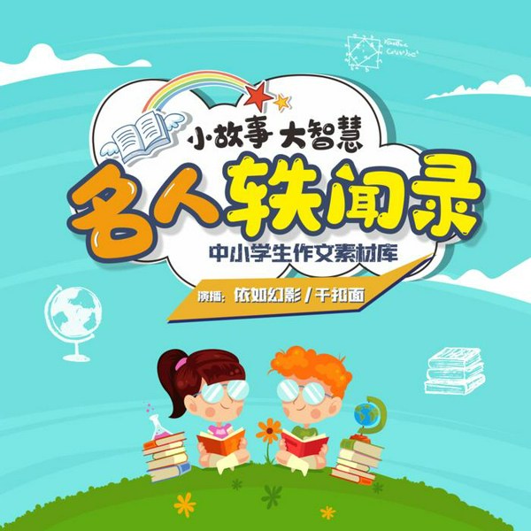 名人轶闻录|小故事大智慧