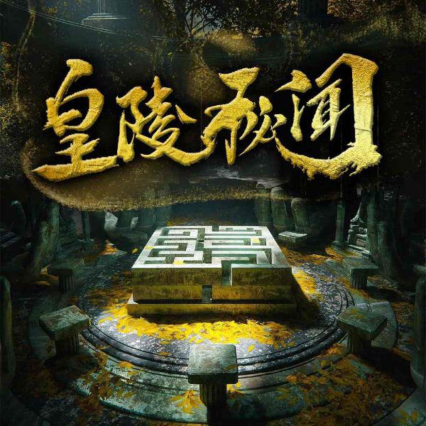 皇陵秘闻