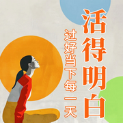 活得明白：學會知足，保持平常心|放過別人也放過自己-佚名-大呂說文史